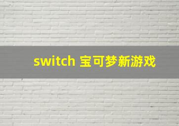 switch 宝可梦新游戏